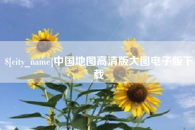 东明中国地图高清版大图电子版下载