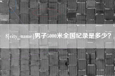 东明男子5000米全国纪录是多少？