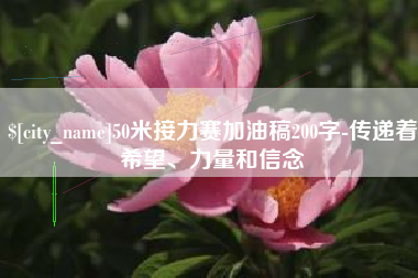 东明50米接力赛加油稿200字-传递着希望、力量和信念