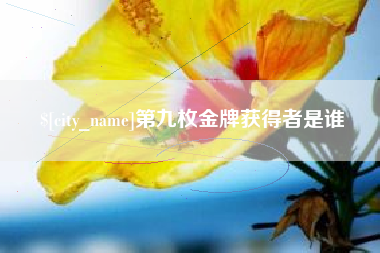 东明第九枚金牌获得者是谁