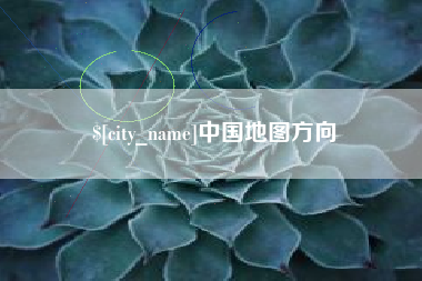 东明中国地图方向