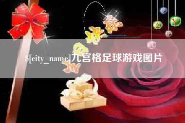 东明九宫格足球游戏图片