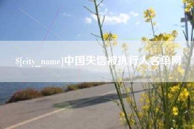 东明中国失信被执行人名单网