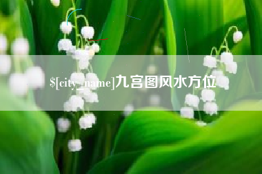 东明九宫图风水方位