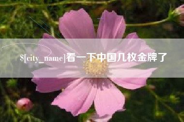 东明看一下中国几枚金牌了