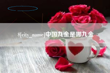 东明中国九金是哪九金