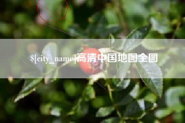 东明高清中国地图全图