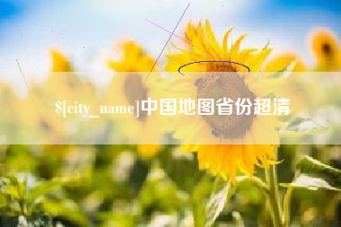 东明中国地图省份超清
