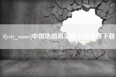 东明中国地图高清版大图免费下载