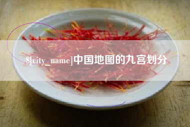 东明中国地图的九宫划分