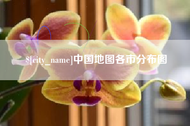 东明中国地图各市分布图