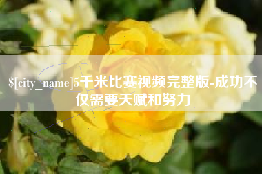 东明5千米比赛视频完整版-成功不仅需要天赋和努力