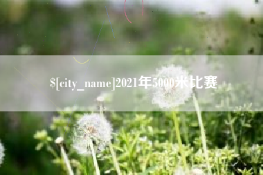 东明2021年5000米比赛