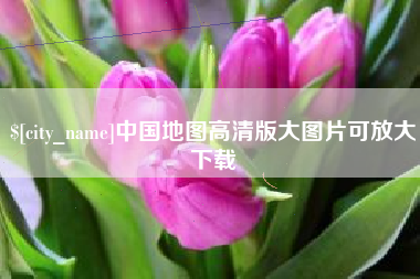 东明中国地图高清版大图片可放大下载