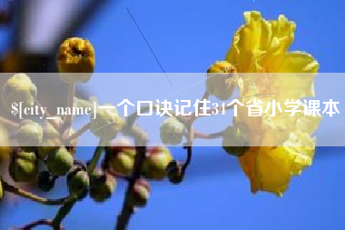 东明一个口诀记住34个省小学课本