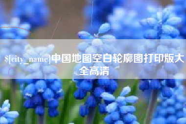 东明中国地图空白轮廓图打印版大全高清