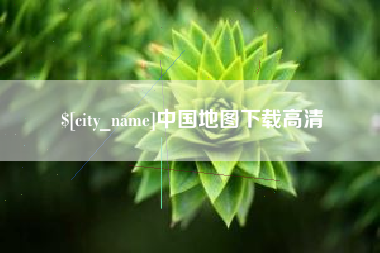 东明中国地图下载高清