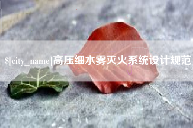 东明高压细水雾灭火系统设计规范