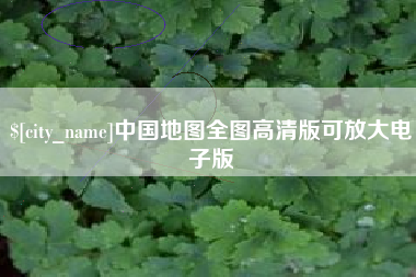东明中国地图全图高清版可放大电子版
