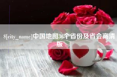 东明中国地图36个省份及省会高清版
