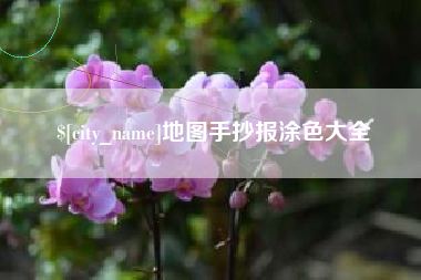 东明地图手抄报涂色大全