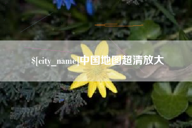 东明中国地图超清放大