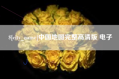 东明中国地图完整高清版 电子