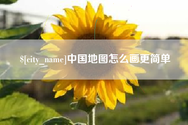 东明中国地图怎么画更简单