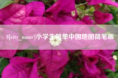 东明小学生简单中国地图简笔画