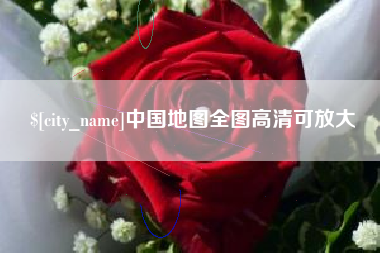 东明中国地图全图高清可放大