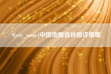 东明中国地图省份图详细版