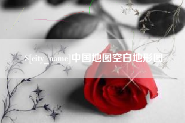 东明中国地图空白地形图