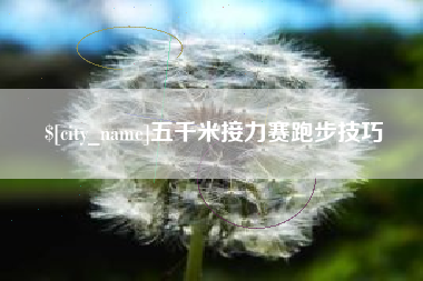 东明五千米接力赛跑步技巧
