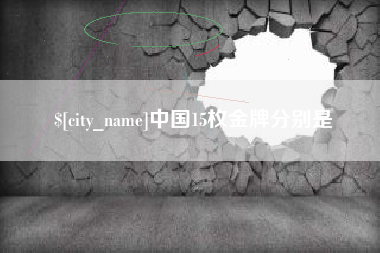东明中国15枚金牌分别是