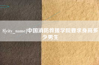 东明中国消防救援学院要求身高多少男生