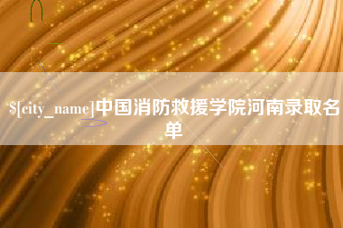 东明中国消防救援学院河南录取名单