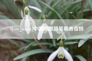 东明中国地图简笔画各省份