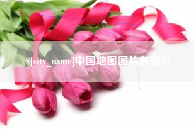 东明中国地图图片各省份