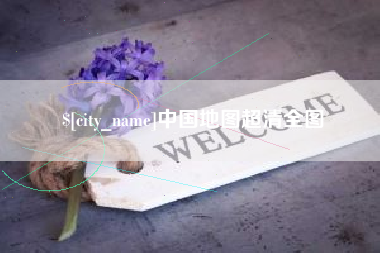东明中国地图超清全图