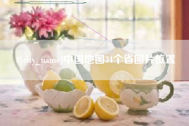 东明中国地图34个省图片位置