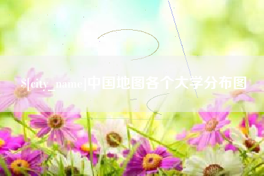 东明中国地图各个大学分布图