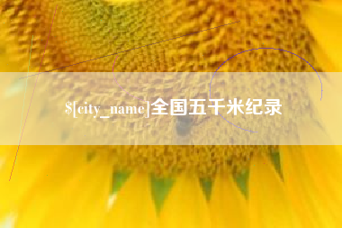 东明全国五千米纪录