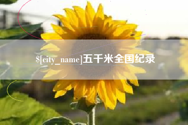 东明五千米全国纪录