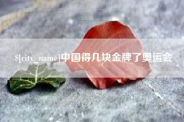 东明中国得几块金牌了奥运会