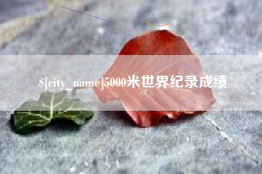 东明5000米世界纪录成绩