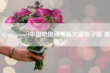 东明中国地图高清版大图电子版 清晰
