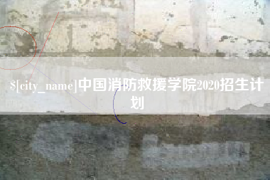 东明中国消防救援学院2020招生计划