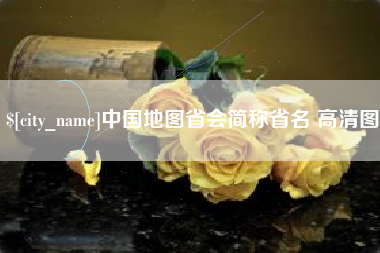 东明中国地图省会简称省名 高清图
