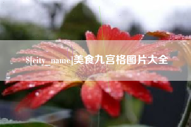 东明美食九宫格图片大全