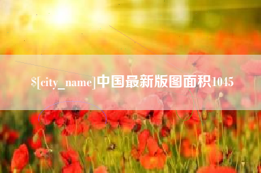 东明中国最新版图面积1045
